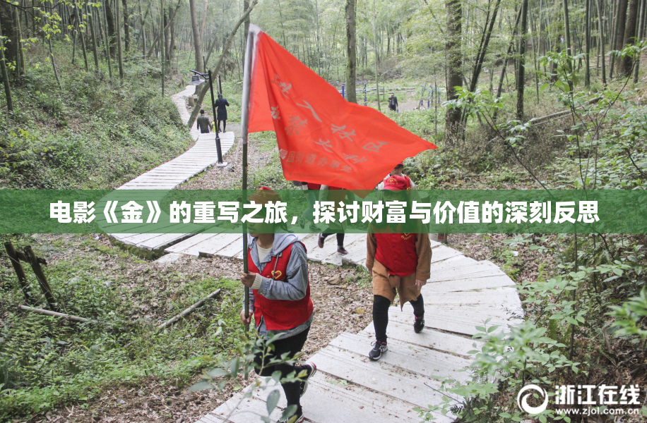电影《金》的重写之旅，探讨财富与价值的深刻反思