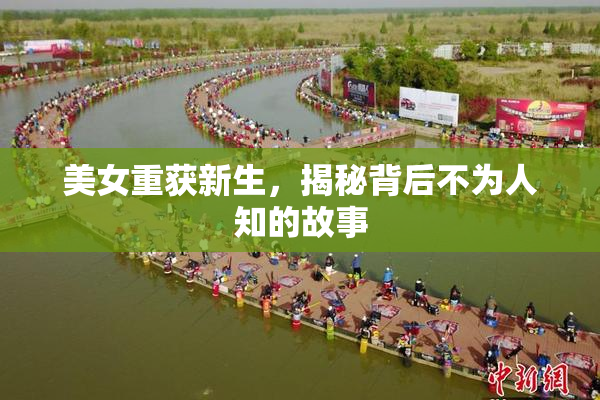 美女重获新生，揭秘背后不为人知的故事