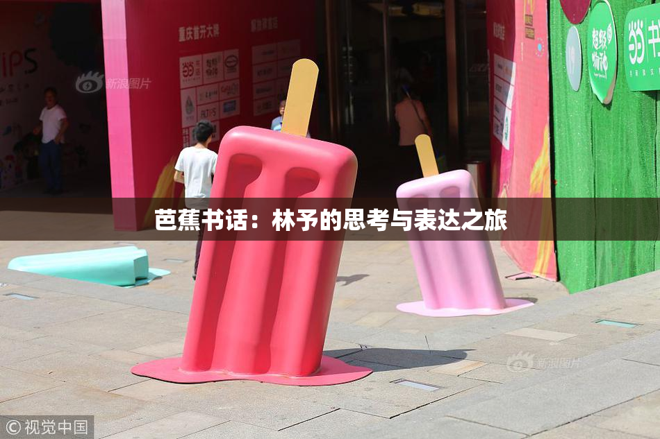 芭蕉书话：林予的思考与表达之旅
