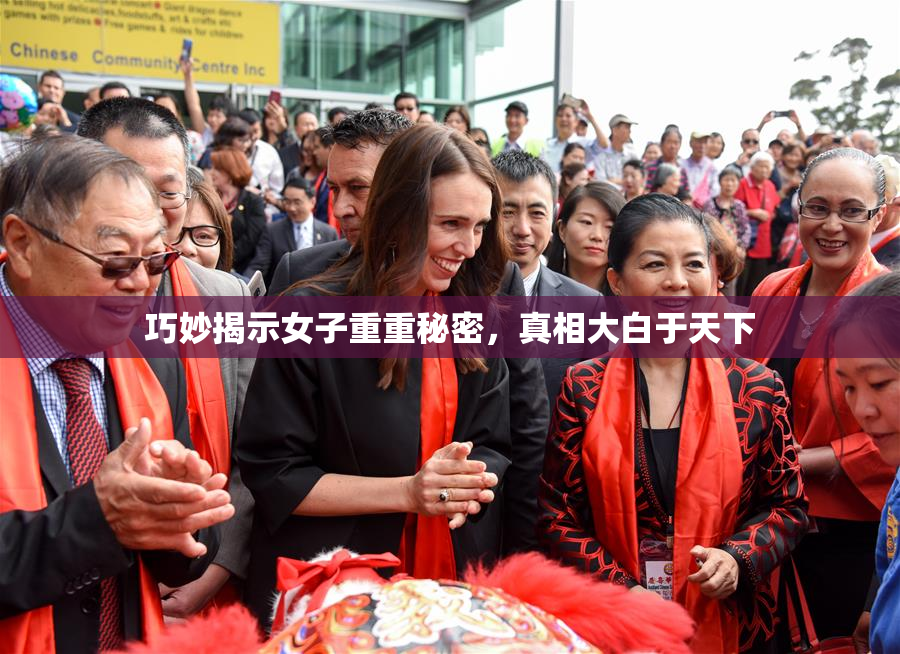 巧妙揭示女子重重秘密，真相大白于天下