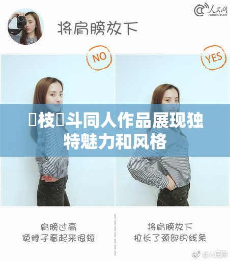 狛枝凪斗同人作品展现独特魅力和风格