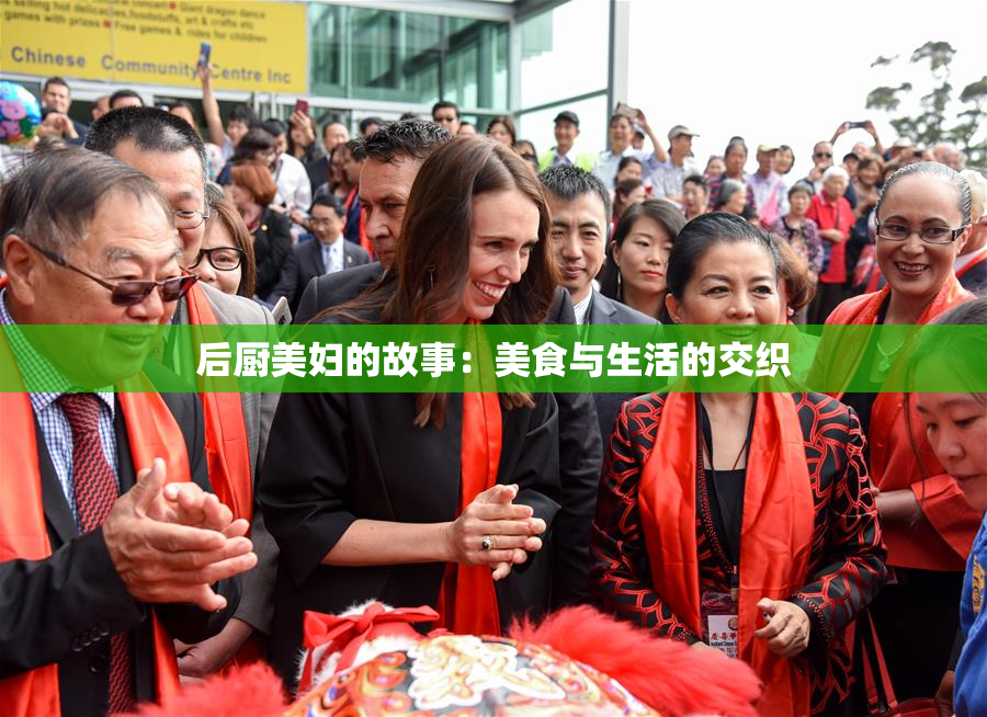 后厨美妇的故事：美食与生活的交织