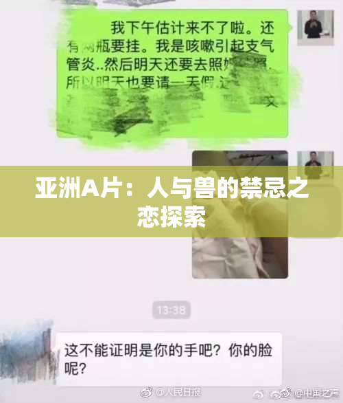 亚洲A片：人与兽的禁忌之恋探索