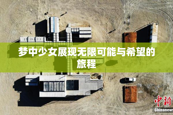 梦中少女展现无限可能与希望的旅程