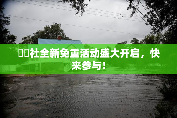 擼擼社全新免重活动盛大开启，快来参与！