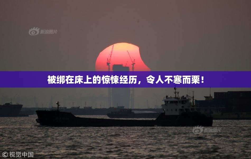 被绑在床上的惊悚经历，令人不寒而栗！