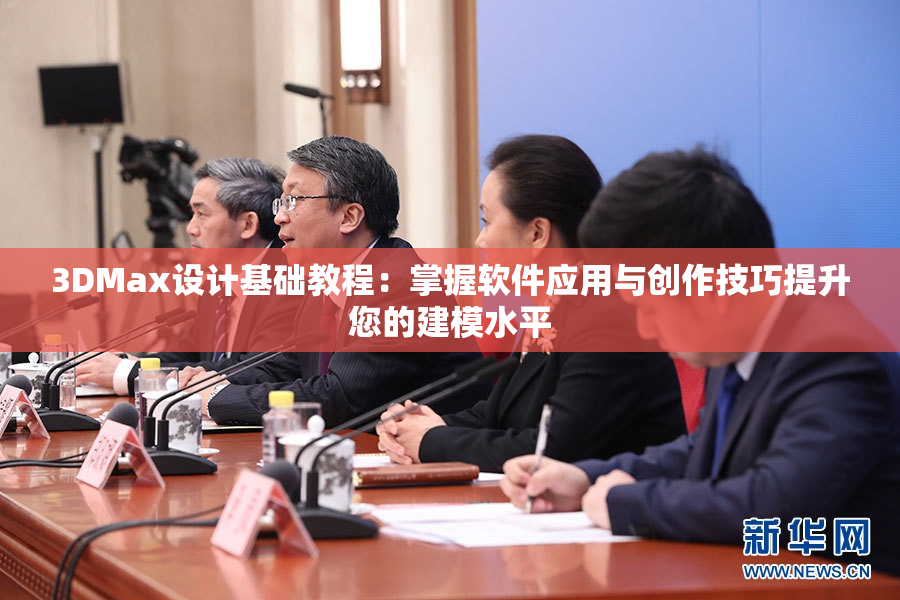 3DMax设计基础教程：掌握软件应用与创作技巧提升您的建模水平
