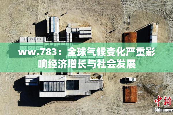ww.783：全球气候变化严重影响经济增长与社会发展