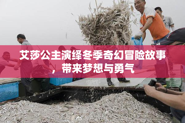 艾莎公主演绎冬季奇幻冒险故事，带来梦想与勇气