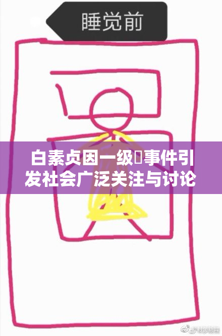 白素贞因一级婬事件引发社会广泛关注与讨论