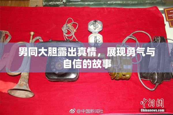 男同大胆露出真情，展现勇气与自信的故事