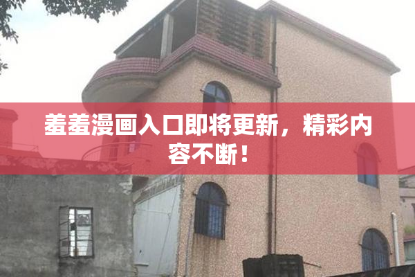 羞羞漫画入口即将更新，精彩内容不断！