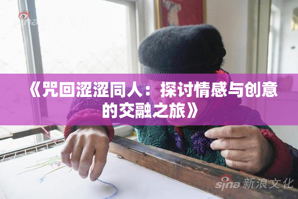 《咒回涩涩同人：探讨情感与创意的交融之旅》