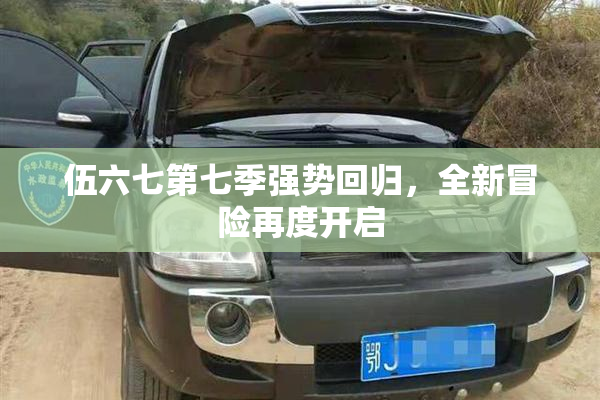 伍六七第七季强势回归，全新冒险再度开启