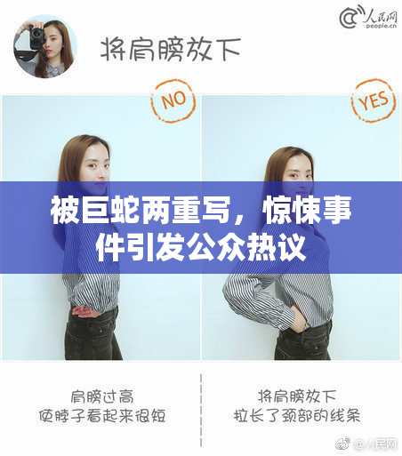 被巨蛇两重写，惊悚事件引发公众热议