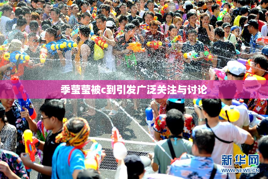 季莹莹被c到引发广泛关注与讨论