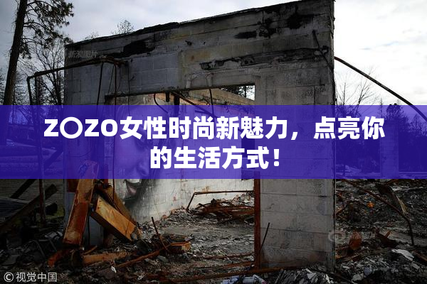 Z〇ZO女性时尚新魅力，点亮你的生活方式！