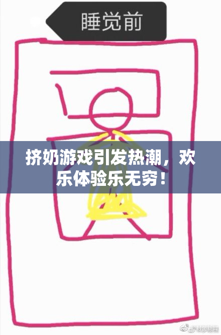 挤奶游戏引发热潮，欢乐体验乐无穷！