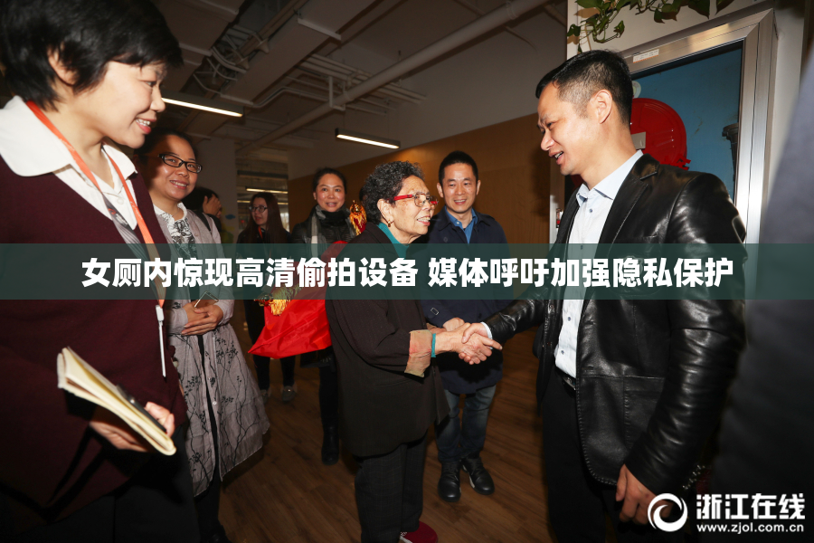 女厕内惊现高清偷拍设备 媒体呼吁加强隐私保护