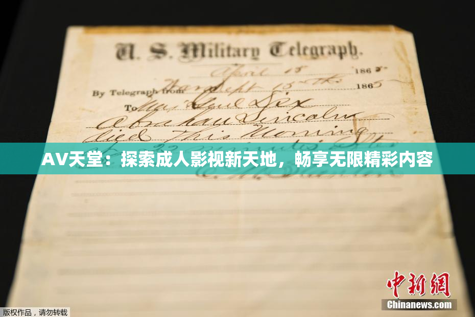 AV天堂：探索成人影视新天地，畅享无限精彩内容