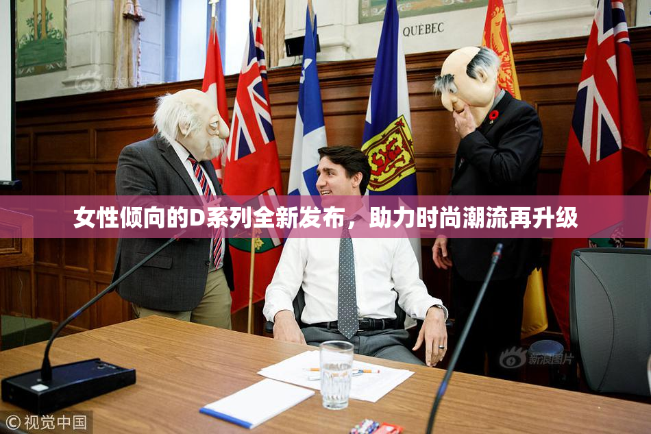 女性倾向的D系列全新发布，助力时尚潮流再升级