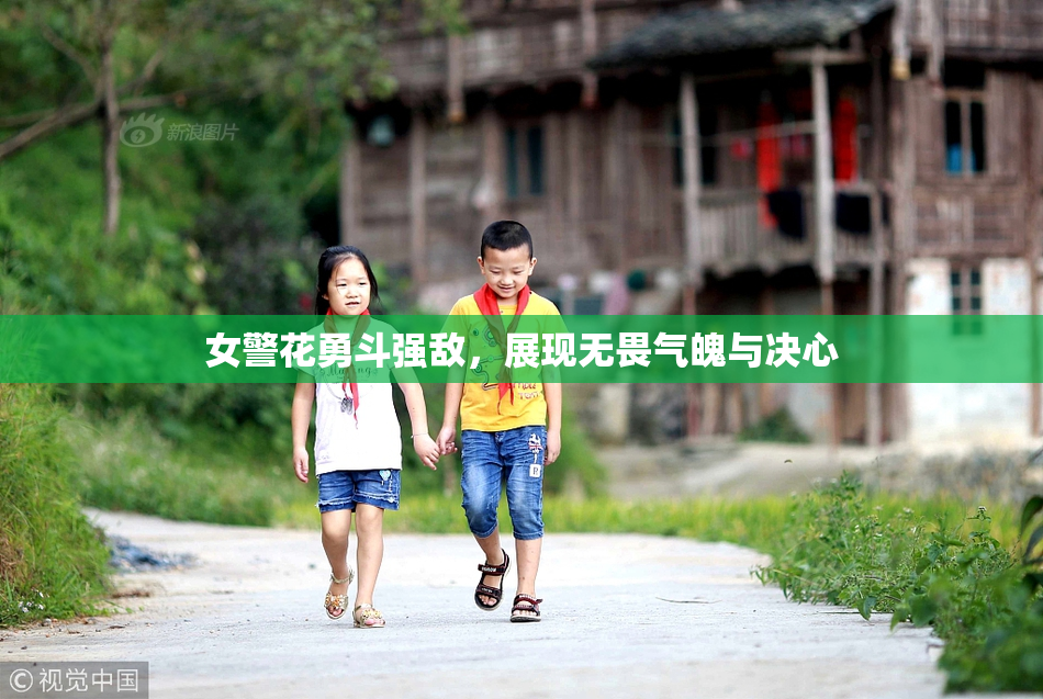 女警花勇斗强敌，展现无畏气魄与决心