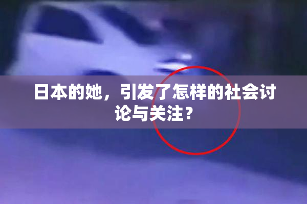 日本的她，引发了怎样的社会讨论与关注？
