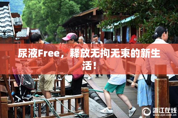 尿液Free，释放无拘无束的新生活！