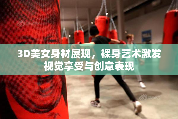 3D美女身材展现，裸身艺术激发视觉享受与创意表现