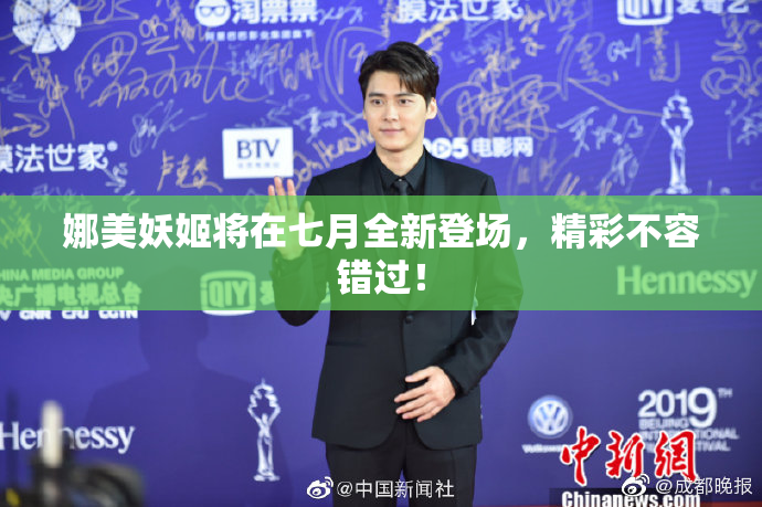 娜美妖姬将在七月全新登场，精彩不容错过！