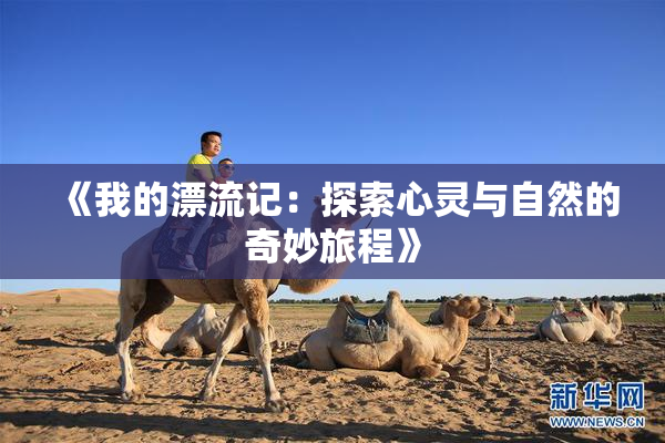 《我的漂流记：探索心灵与自然的奇妙旅程》