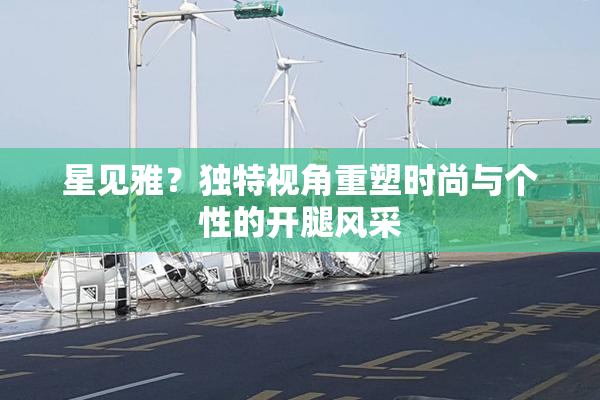 星见雅？独特视角重塑时尚与个性的开腿风采