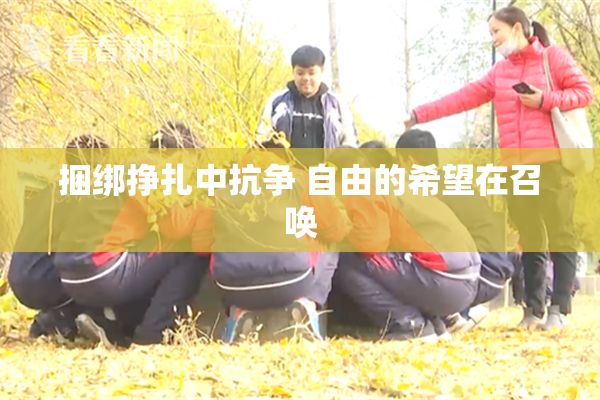 捆绑挣扎中抗争 自由的希望在召唤