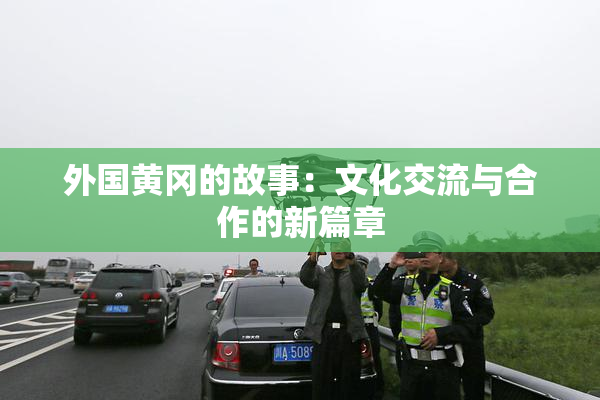 外国黄冈的故事：文化交流与合作的新篇章