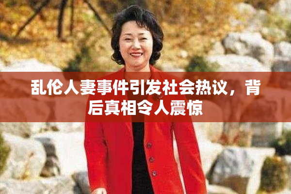 乱伦人妻事件引发社会热议，背后真相令人震惊