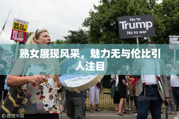 熟女展现风采，魅力无与伦比引人注目