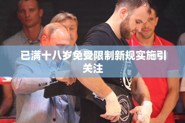 已满十八岁免受限制新规实施引关注