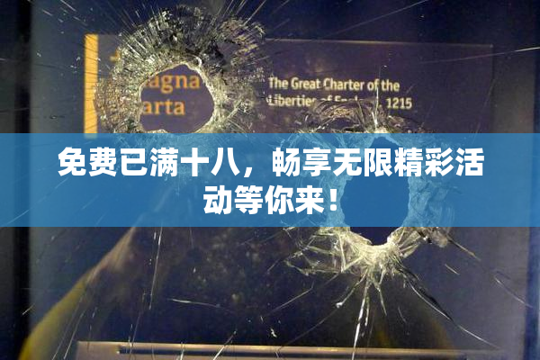 免费已满十八，畅享无限精彩活动等你来！