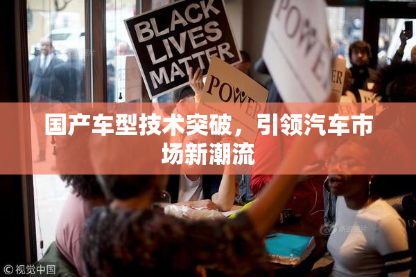 国产车型技术突破，引领汽车市场新潮流