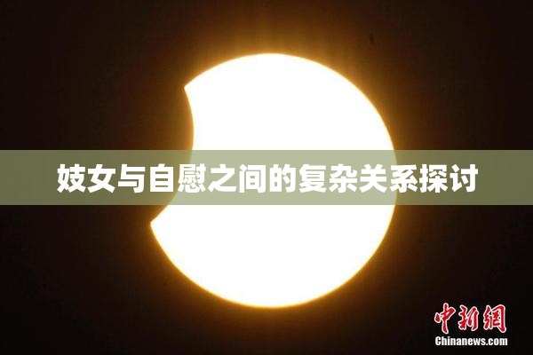 妓女与自慰之间的复杂关系探讨
