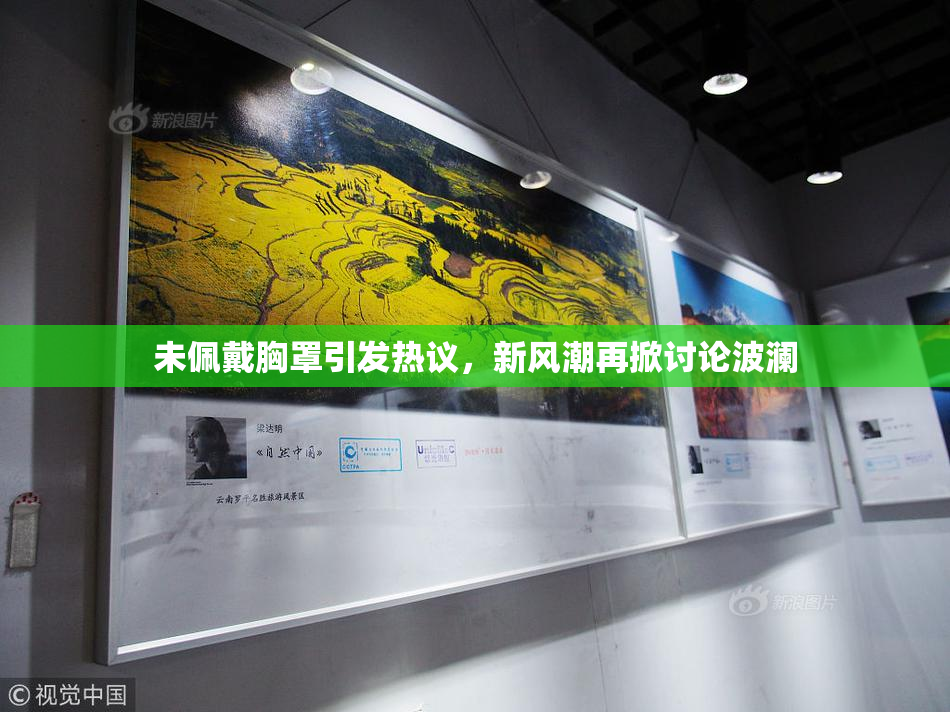 未佩戴胸罩引发热议，新风潮再掀讨论波澜