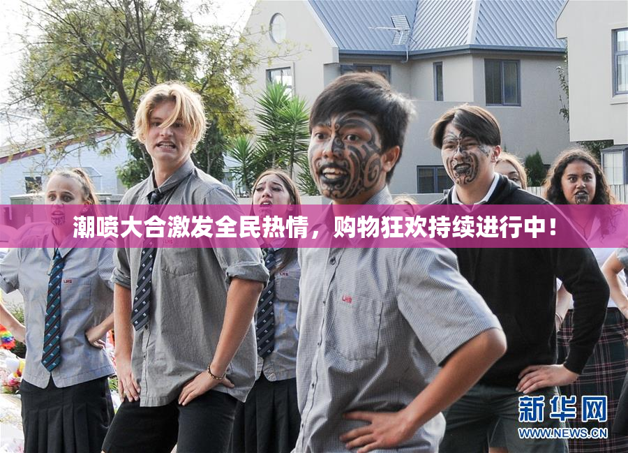 潮喷大合激发全民热情，购物狂欢持续进行中！