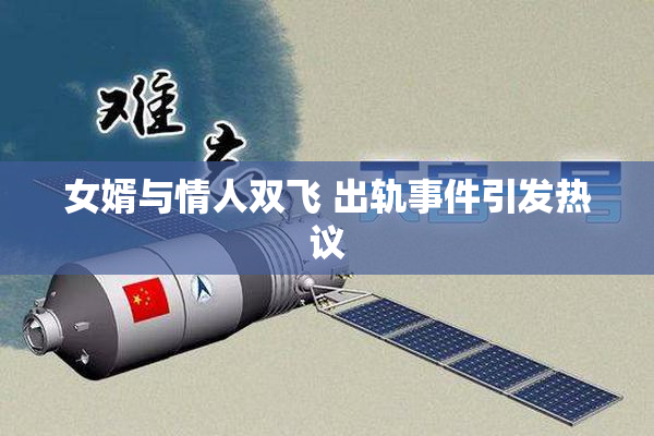 女婿与情人双飞 出轨事件引发热议