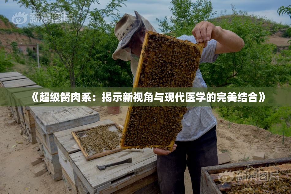 《超级胬肉系：揭示新视角与现代医学的完美结合》
