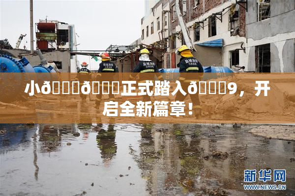 小🐔🐔正式踏入🍑9，开启全新篇章！