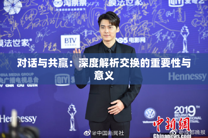 对话与共赢：深度解析交换的重要性与意义