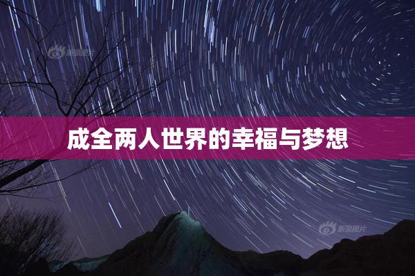 成全两人世界的幸福与梦想