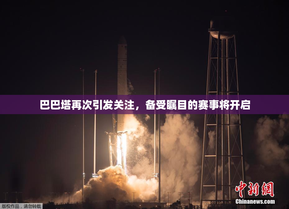 巴巴塔再次引发关注，备受瞩目的赛事将开启