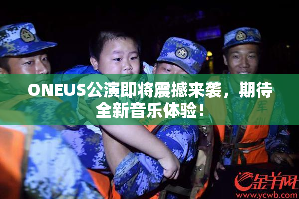 ONEUS公演即将震撼来袭，期待全新音乐体验！