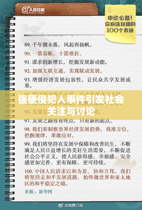 强硬侵犯人事件引发社会关注与讨论